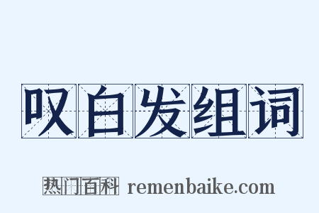 叹白发组词是什么意思的图片